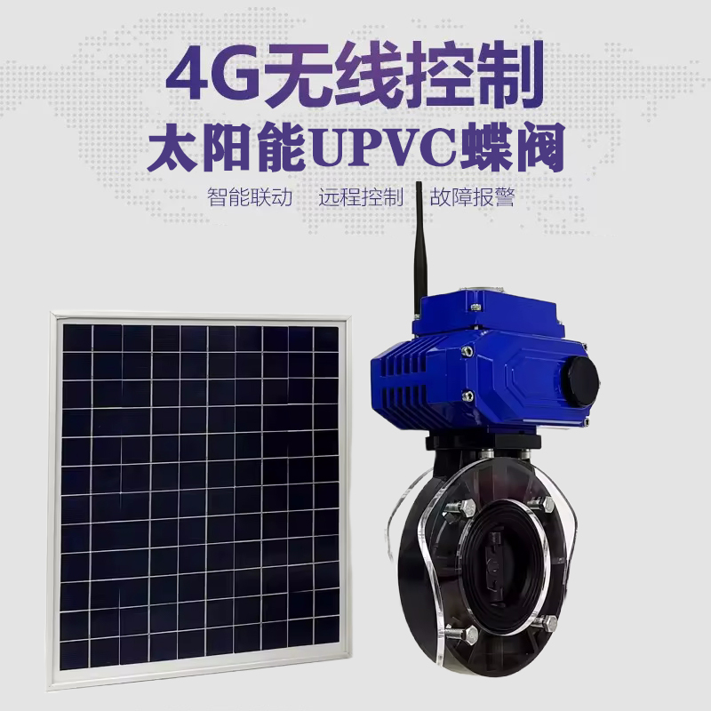 都匀皓久 无线太阳能远程控制蝶阀 光伏板发电 精准控制 开关迅速 农田灌溉